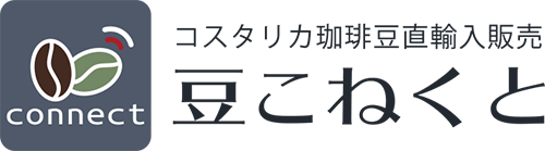 コスタリカ珈琲豆直輸入販売『豆コネクト』